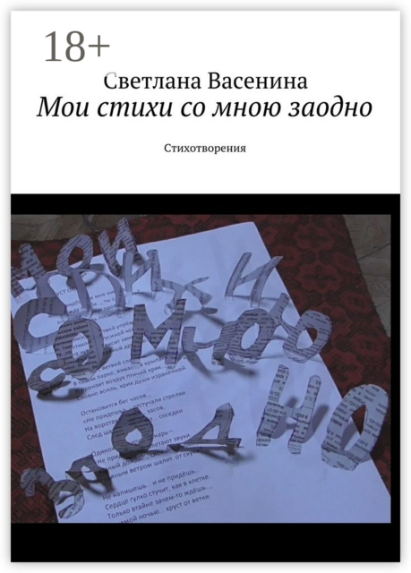 Мои стихи со мною заодно. Стихотворения
