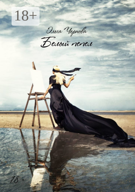 Белый пепел. Цикл «Принцесса Эйр'бендера». Книга 3