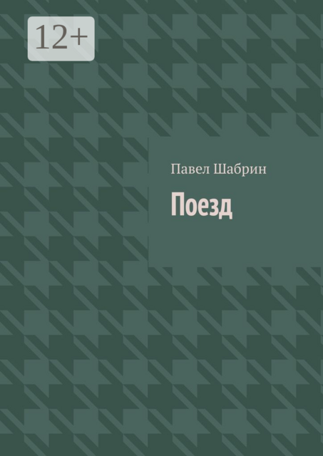 Поезд