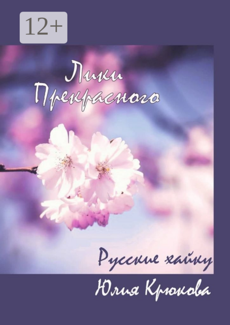 Лики прекрасного. Русские хайку