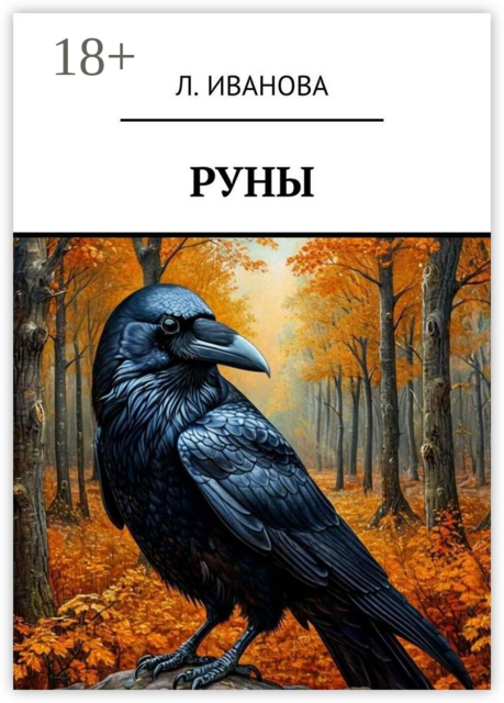 Руны, Л. Иванова