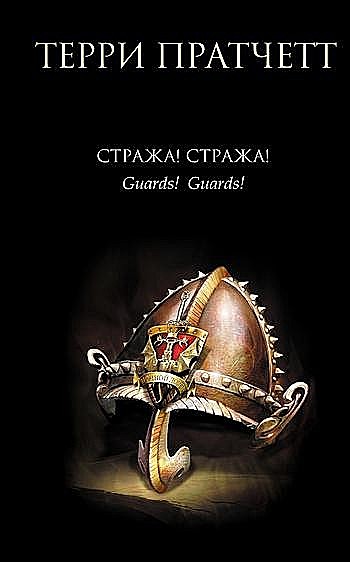 Стража! Стража