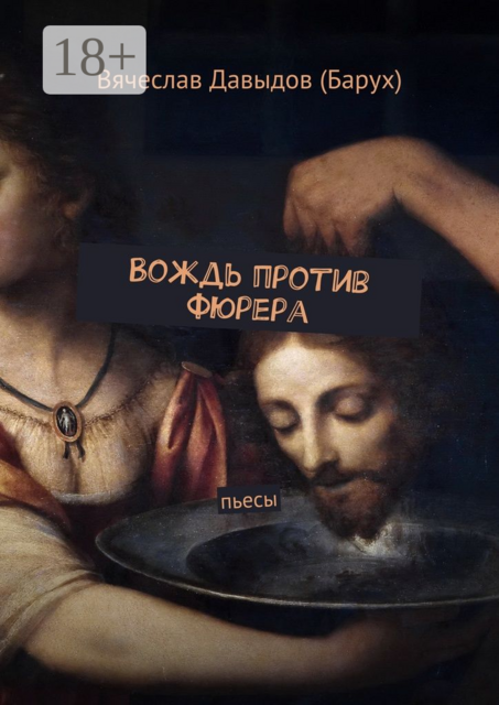 Вождь против фюрера