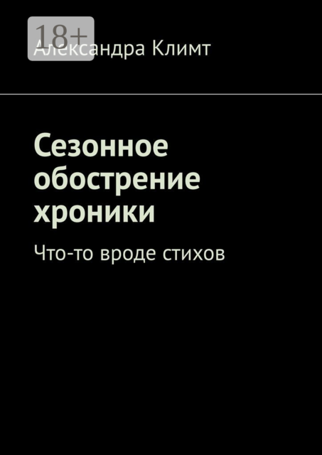 Сезонное обострение хроники. Что-то вроде стихов