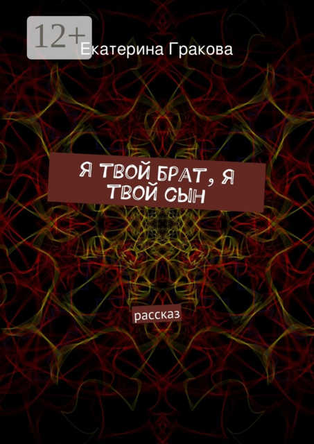 Я твой брат, я твой сын. рассказ