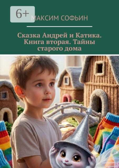 Сказка Андрей и Катика. Книга вторая. Тайны старого дома