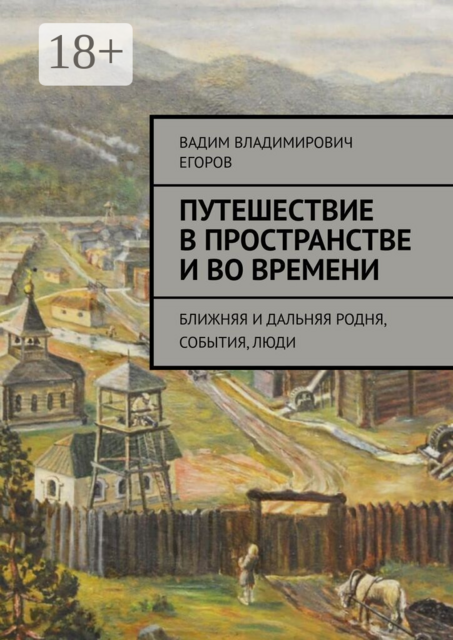 Путешествие в пространстве и во времени. Ближняя и дальняя родня, события, люди