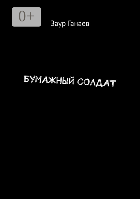 БУМАЖНЫЙ СОЛДАТ