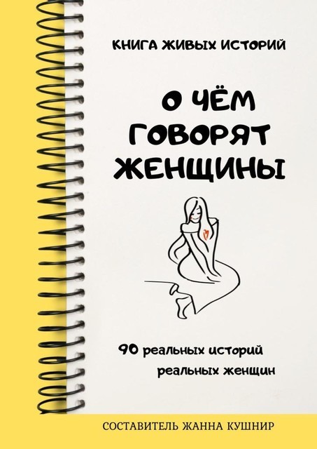 О чем говорят женщины