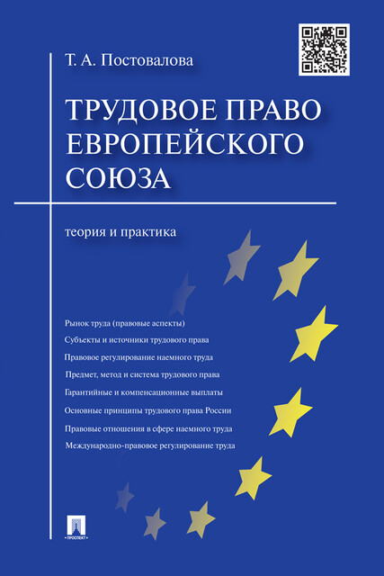 Трудовое право Европейского союза: теория и практика, Т.А. Постовалова