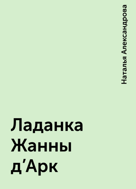 Ладанка Жанны д'Арк