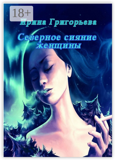 Северное сияние женщины