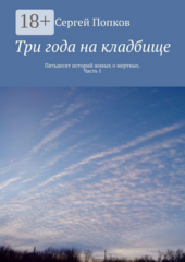 Три года на кладбище