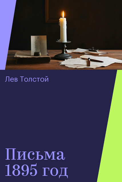 Письма 1895 год, Лев Толстой