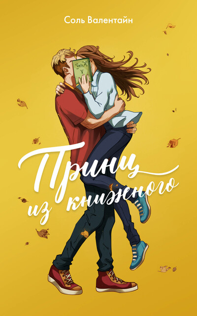 Принц из книжного, Соль Валентайн