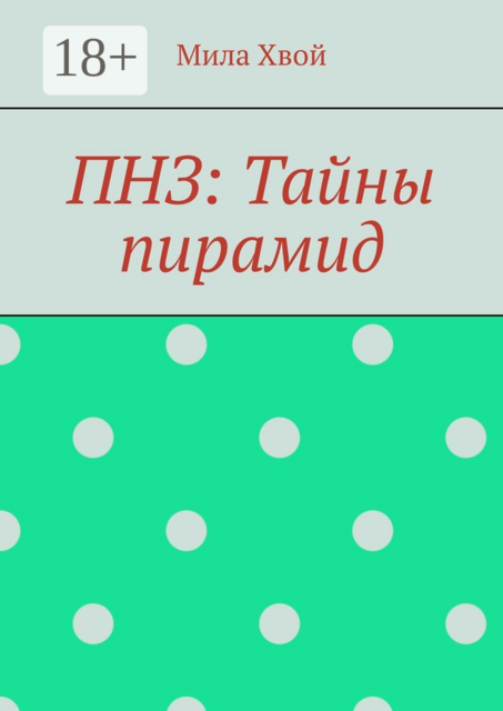 ПНЗ: Тайны пирамид
