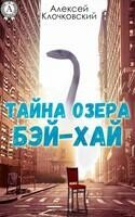 Тайна озера Бэй-Хай