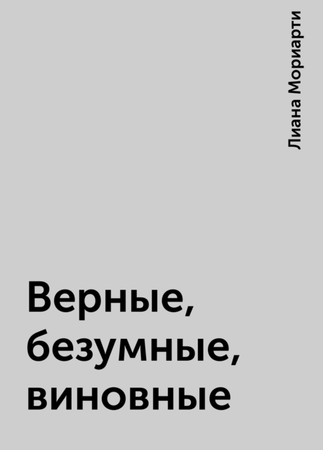 Верные, безумные, виновные
