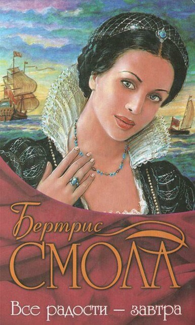 Сага о семье О’Малли. Книга 2. Все радости — завтра