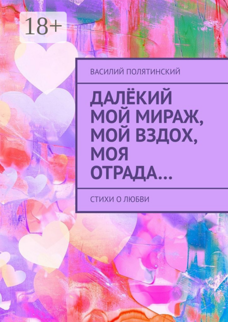 Далёкий мой мираж, мой вздох, моя отрада…