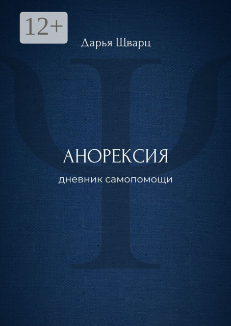Анорексия. Дневник самопомощи