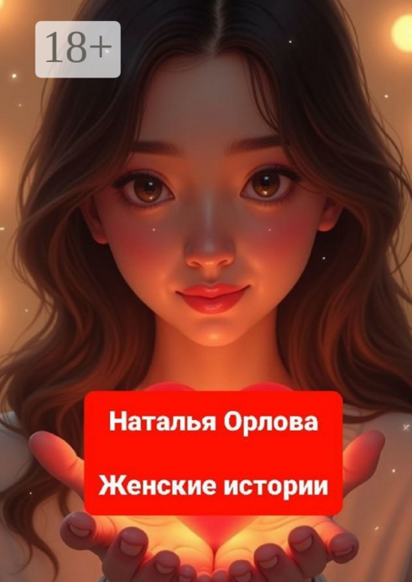 Женские истории