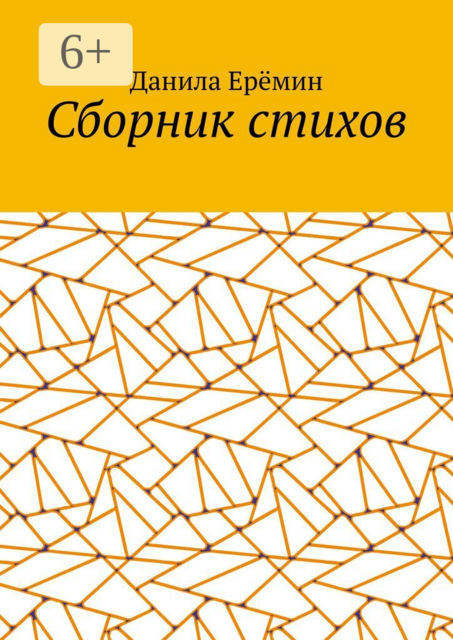 Сборник стихов, Данила Александрович Ерёмин