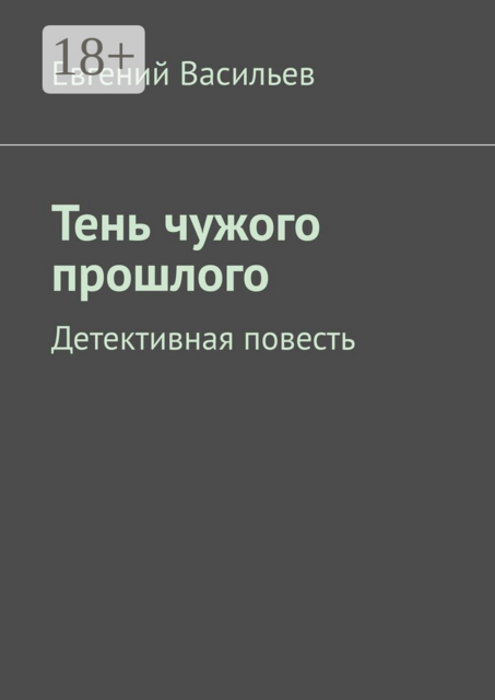 Тень чужого прошлого. Детективная повесть