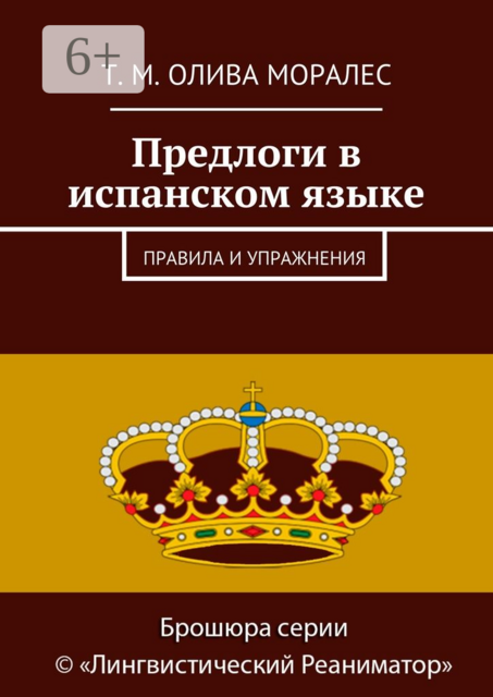 Предлоги в испанском языке. Правила и упражнения, Татьяна Олива Моралес