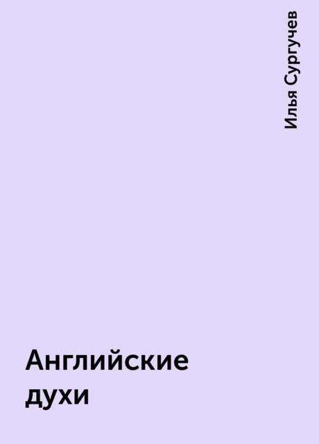 Английские духи