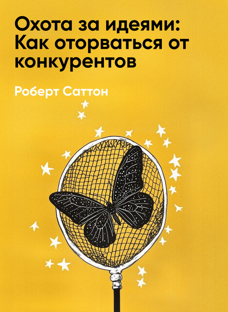 Охота за идеями: Как оторваться от конкурентов, нарушая все правила (краткое изложение)