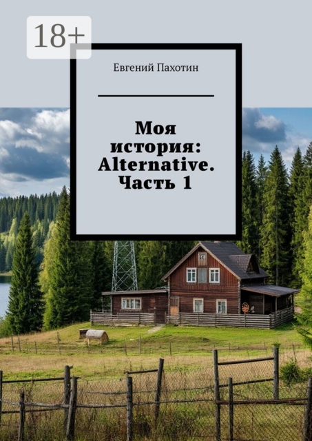 Моя история: Alternative. Часть 1, Евгений Пахотин