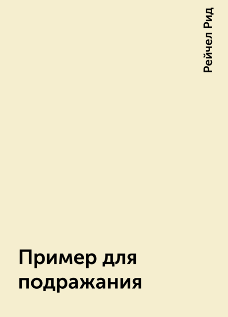 Пример для подражания