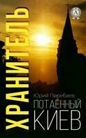 Хранитель