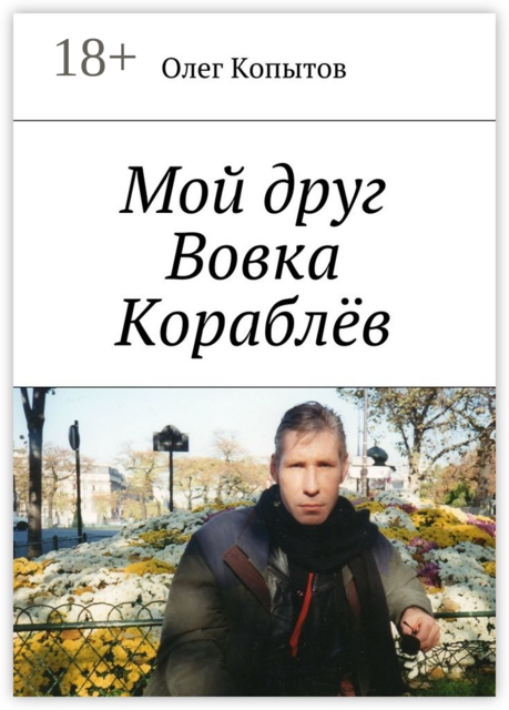 Мой друг Вовка Кораблёв