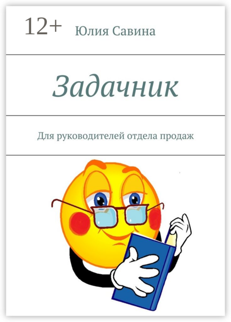 Задачник. Для руководителей отдела продаж