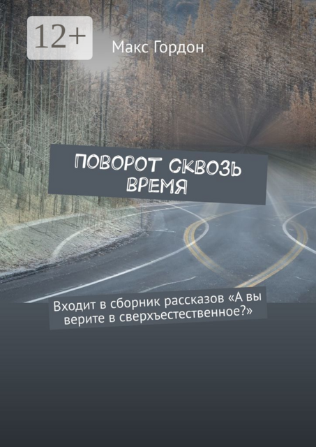 Поворот сквозь время, Макс Гордон