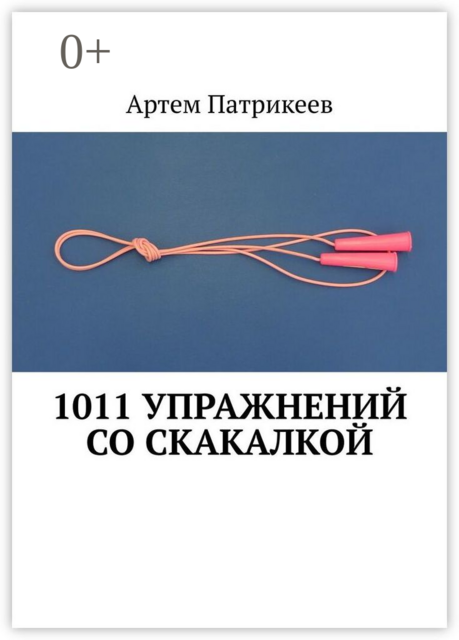 1011 упражнений со скакалкой