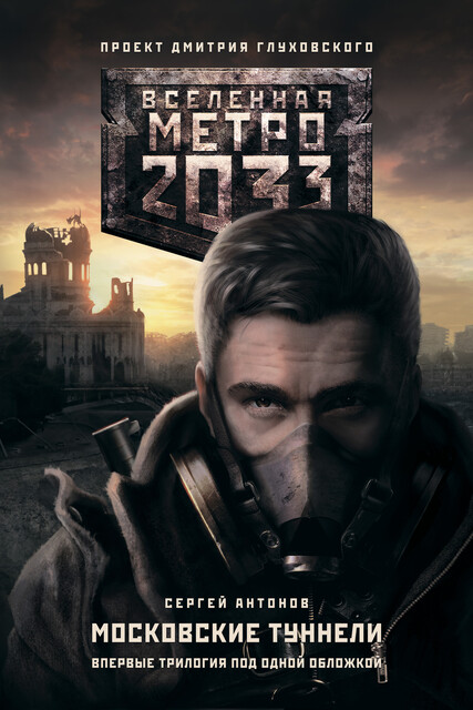 Метро 2033: Московские туннели (сборник), Сергей Антонов