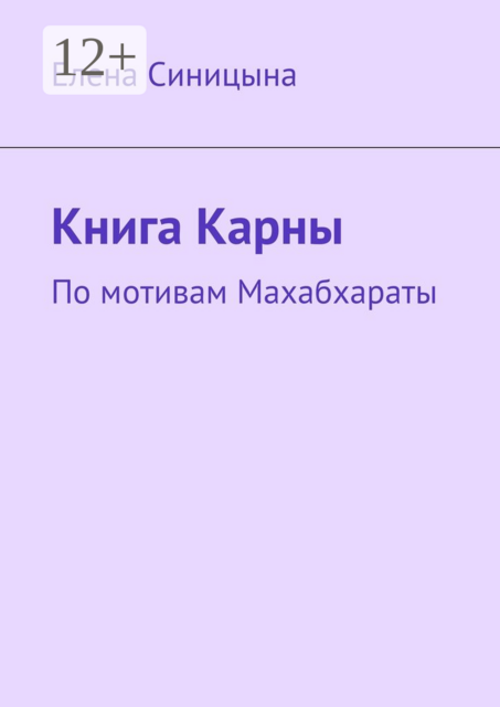 Книга Карны. По мотивам Махабхараты, Синицына Елена