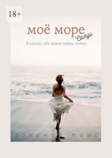 Мое море. Самуи, Элеонор Ноис