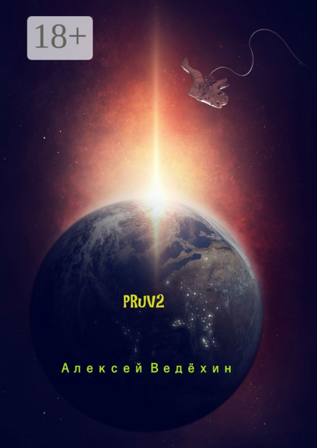 PRuV2, Алексей Ведёхин