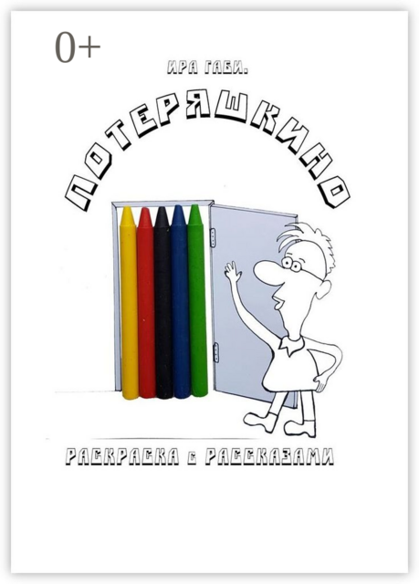 Потеряшкино