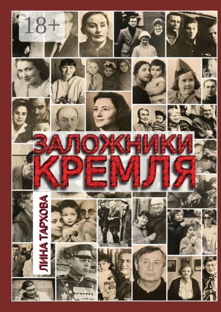 Заложники Кремля