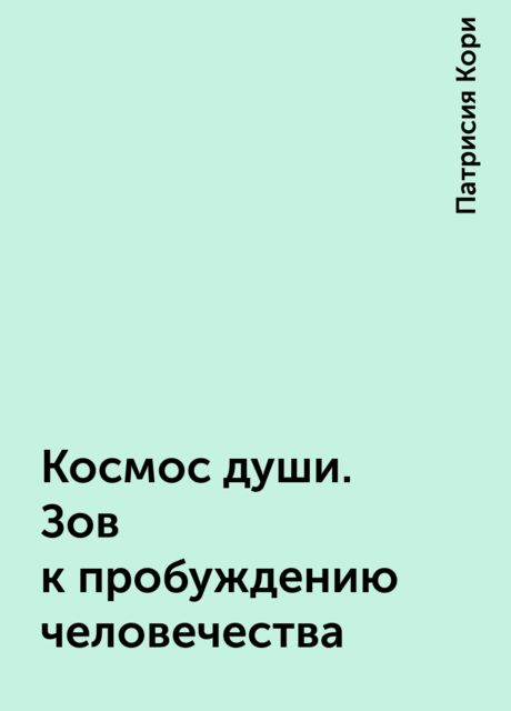 Космос души. Зов к пробуждению человечества