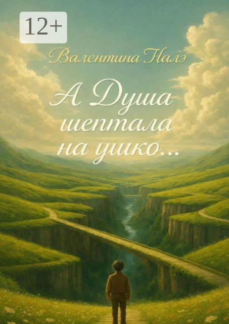 А Душа шептала на ушко