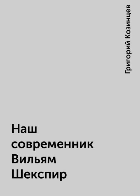 Наш современник Вильям Шекспир