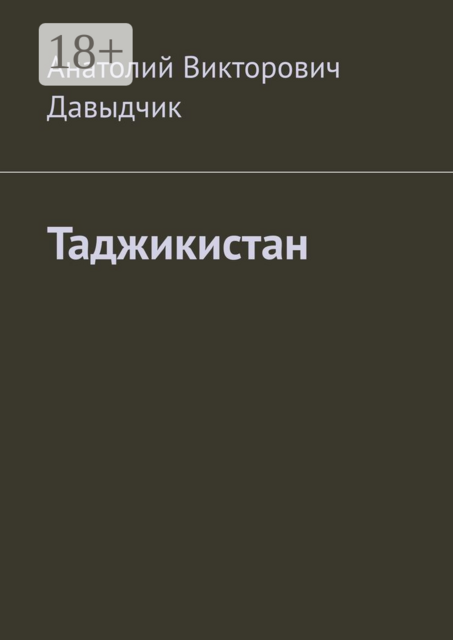 Таджикистан, Анатолий Давыдчик