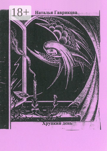 Хрупкий день, Наталья Гаврикова