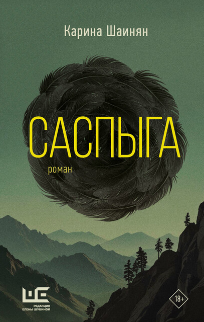 Саспыга, Карина Шаинян